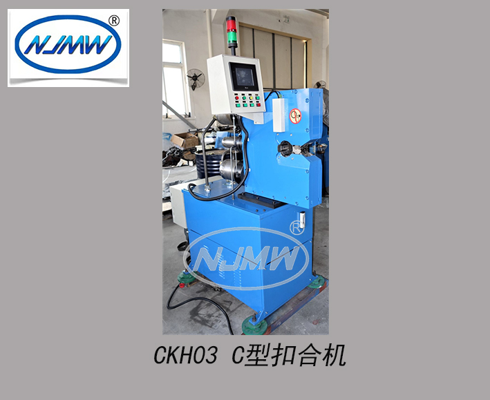 CKH03 C型扣合機(jī)