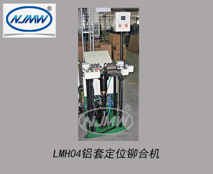 LMH04鋁套鉚合機(jī)